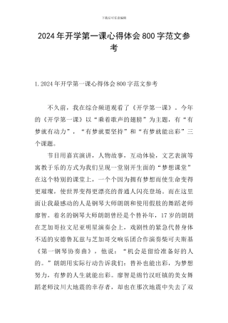 2024年开学第一课心得体会800字范文参考