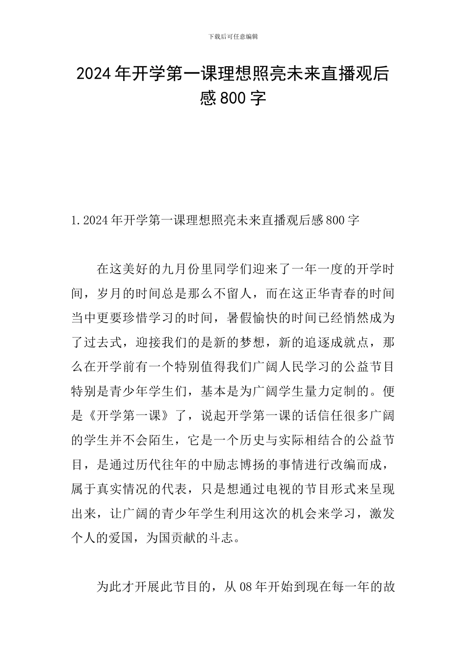 2024年开学第一课理想照亮未来直播观后感800字_第1页