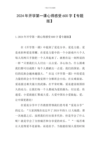 2024年开学第一课心得感受600字