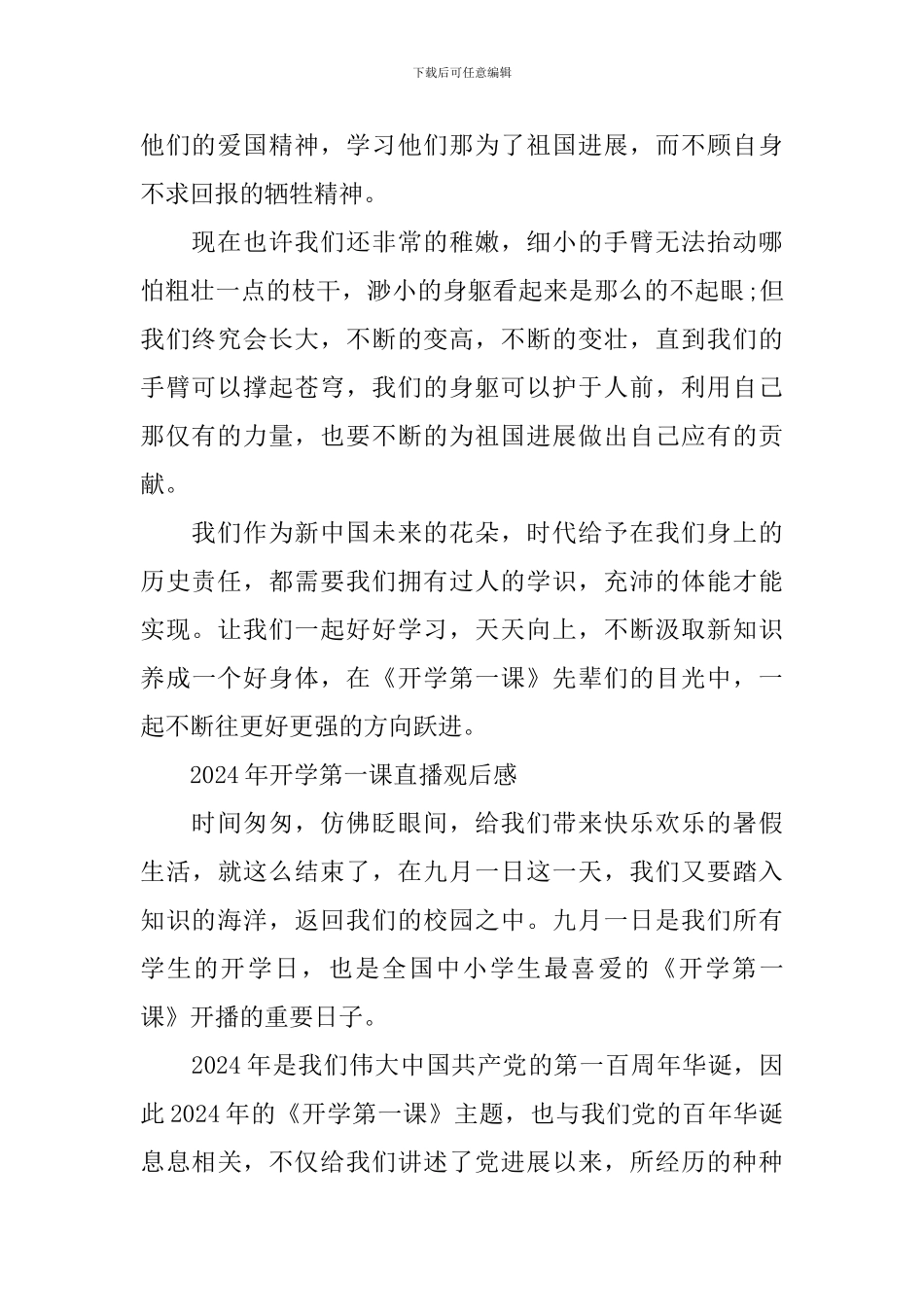 2024年开学第一课直播观后感心得体会_第2页