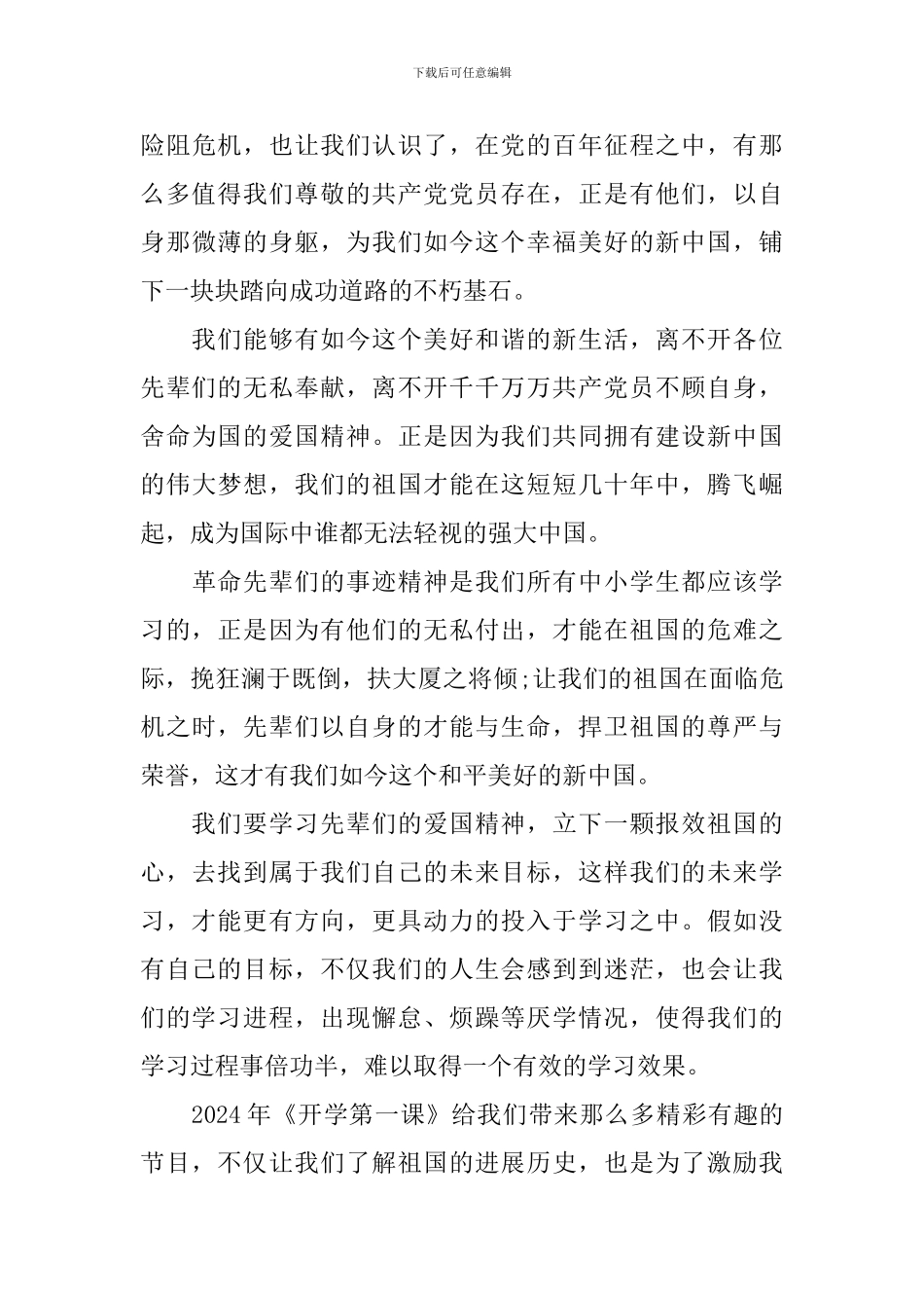 2024年开学第一课直播观后感心得体会_第3页