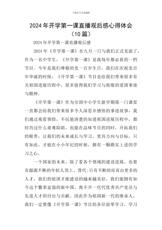 2024年开学第一课直播观后感心得体会