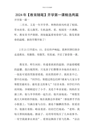 2024年开学第一课精选两篇