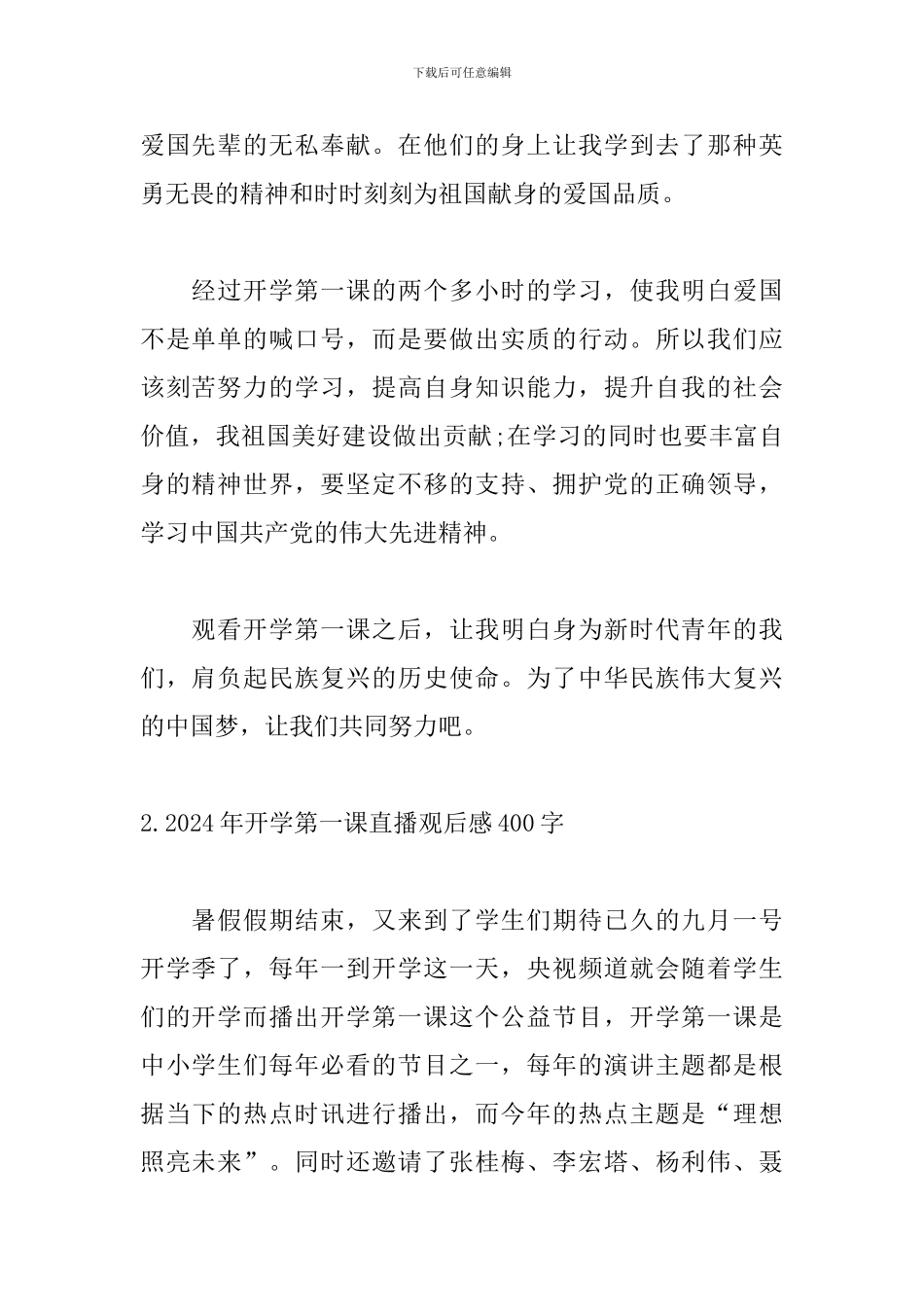 2024年开学第一课直播观后感400字_第2页