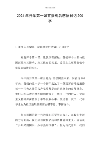 2024年开学第一课直播观后感悟日记200字