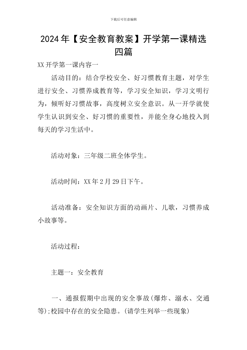 2024年开学第一课精选四篇_第1页