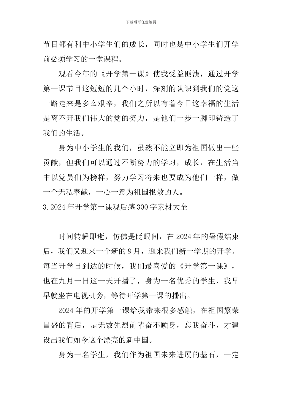 2024年开学第一课观后感300字素材大全_第2页