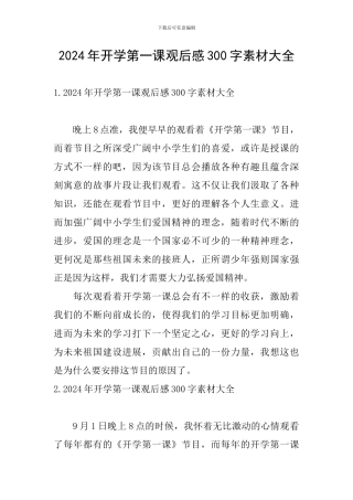 2024年开学第一课观后感300字素材大全