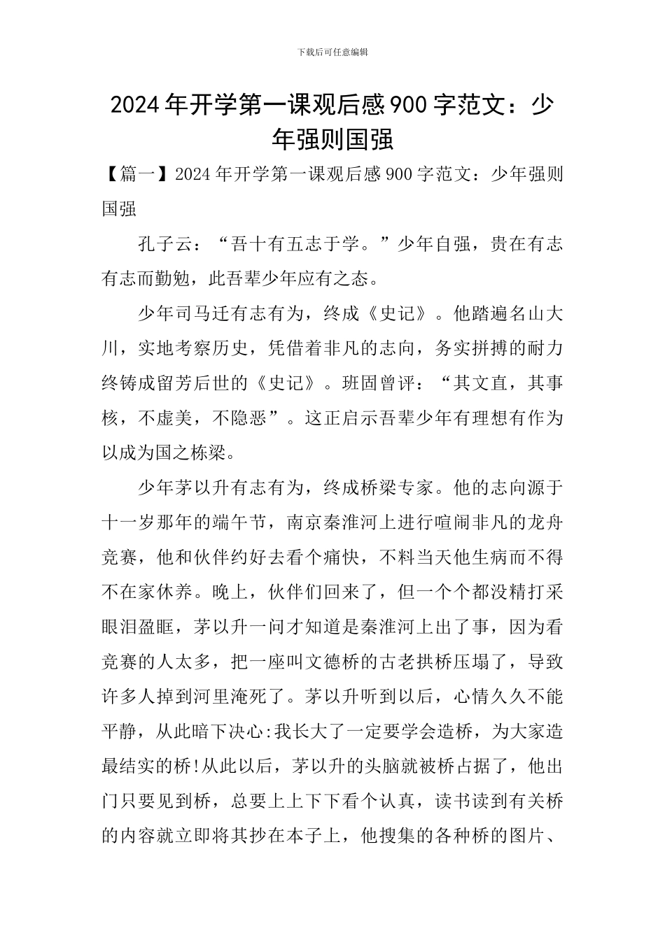 2024年开学第一课观后感900字范文：少年强则国强_第1页