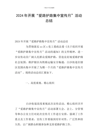 2024年开展“爱路护路集中宣传月”活动总结