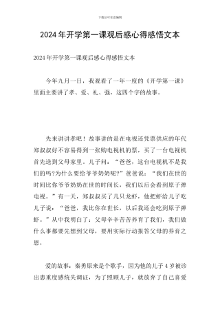 2024年开学第一课观后感心得感悟文本