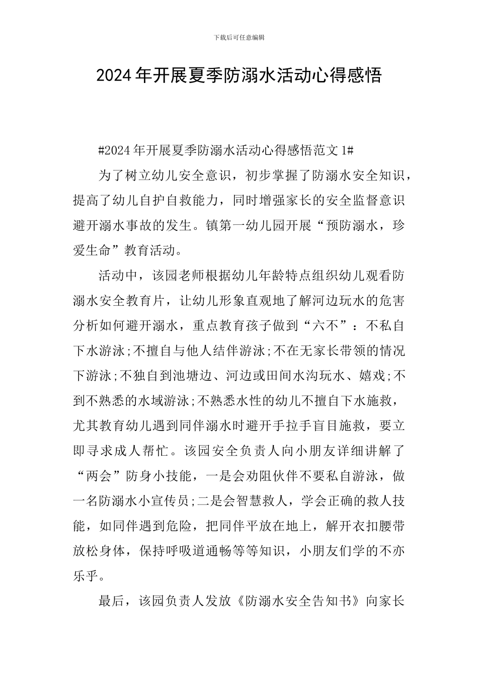 2024年开展夏季防溺水活动心得感悟_第1页
