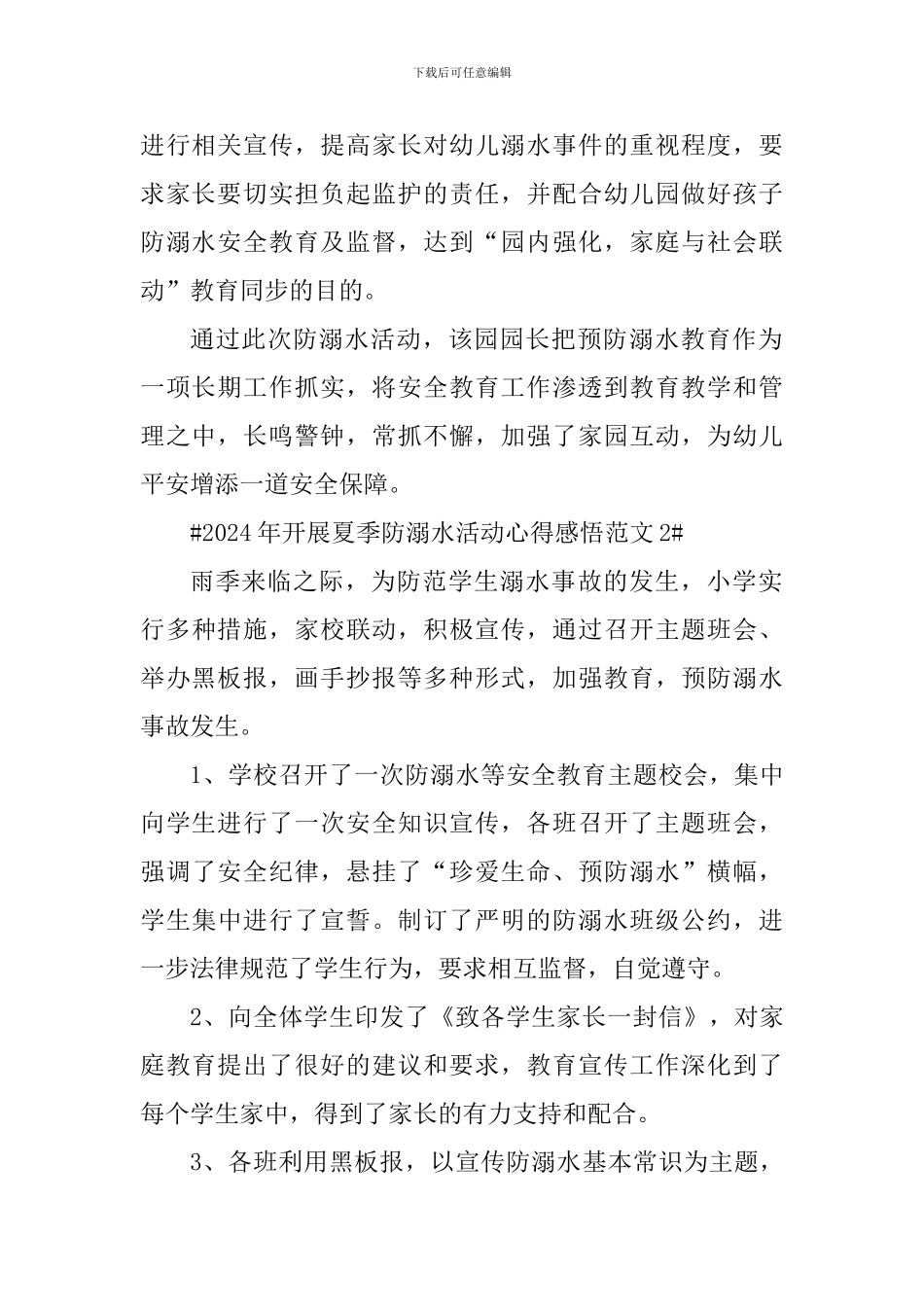 2024年开展夏季防溺水活动心得感悟_第2页