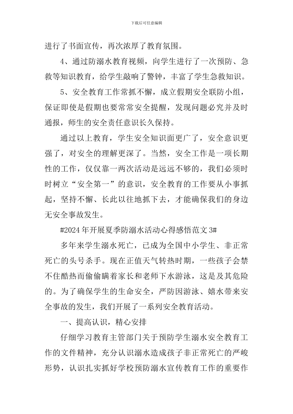 2024年开展夏季防溺水活动心得感悟_第3页