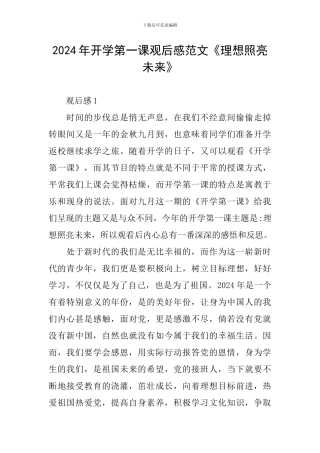 2024年开学第一课观后感范文《理想照亮未来》
