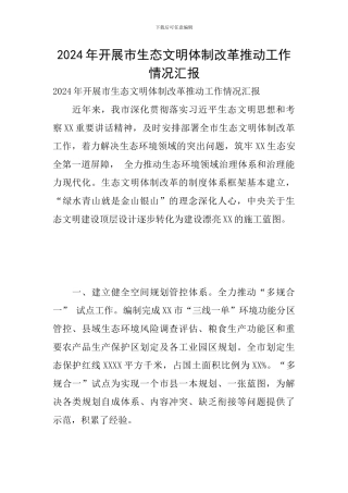 2024年开展市生态文明体制改革推进工作情况汇报