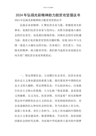 2024年弘扬光彩精神助力脱贫攻坚倡议书