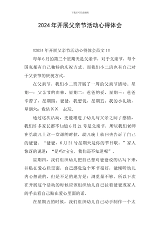 2024年开展父亲节活动心得体会