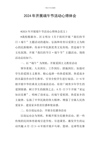 2024年开展端午节活动心得体会