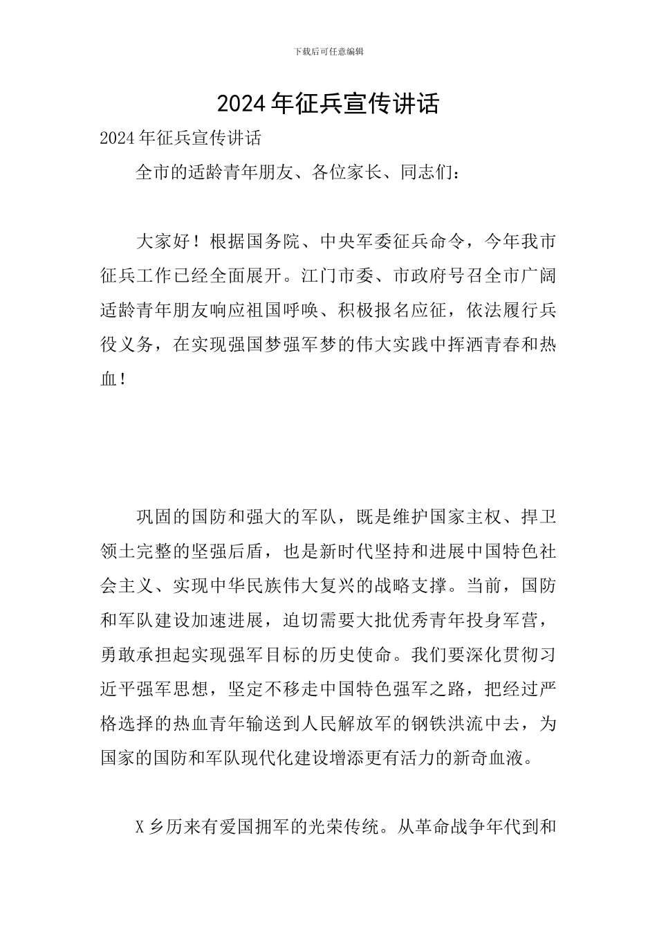 2024年征兵宣传讲话_第1页