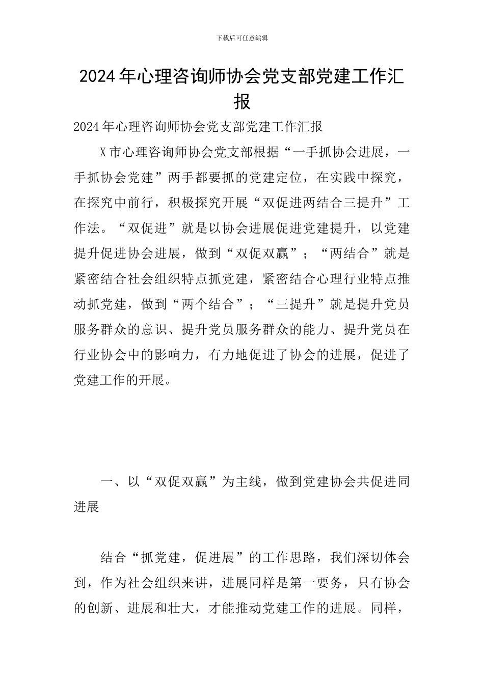 2024年心理咨询师协会党支部党建工作汇报_第1页