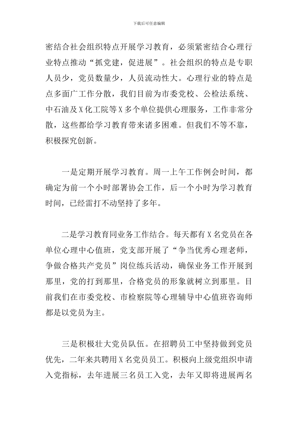 2024年心理咨询师协会党支部党建工作汇报_第3页