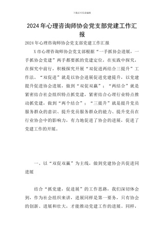 2024年心理咨询师协会党支部党建工作汇报