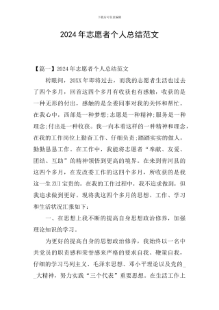 2024年志愿者个人总结范文