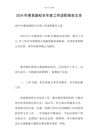 2024年德育副校长年度工作述职报告文本