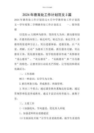 2024年德育处工作计划范文3篇