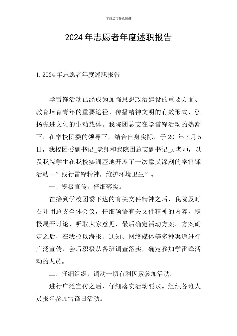 2024年志愿者年度述职报告_第1页