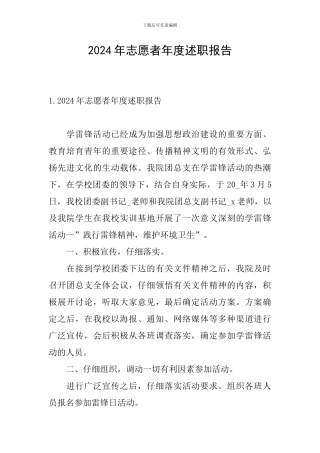 2024年志愿者年度述职报告