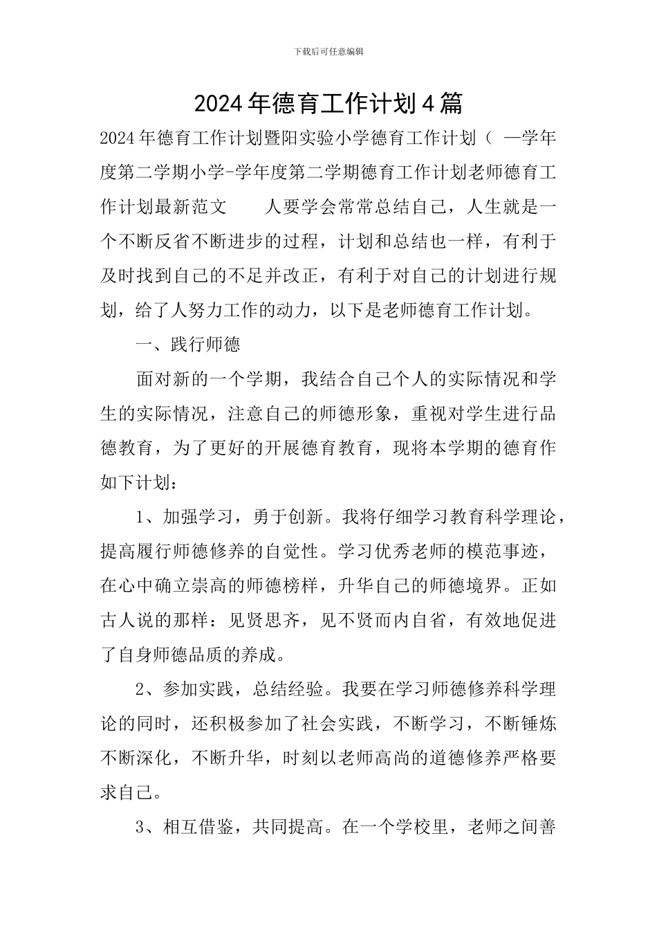 2024年德育工作计划4篇_第1页
