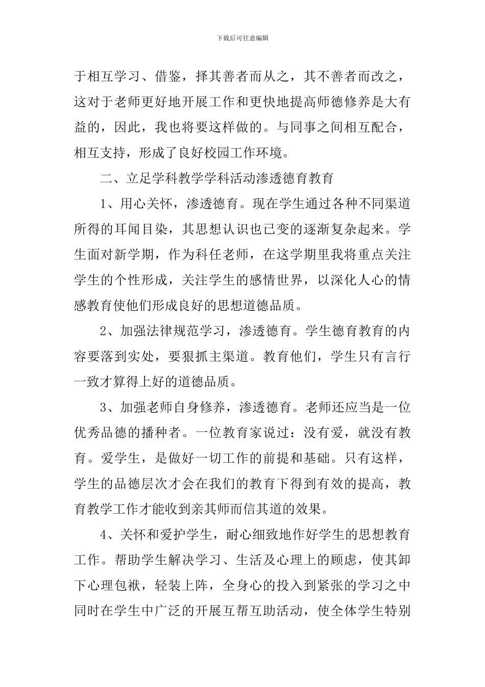 2024年德育工作计划4篇_第2页