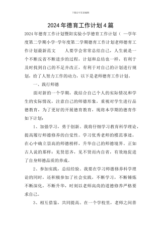 2024年德育工作计划4篇