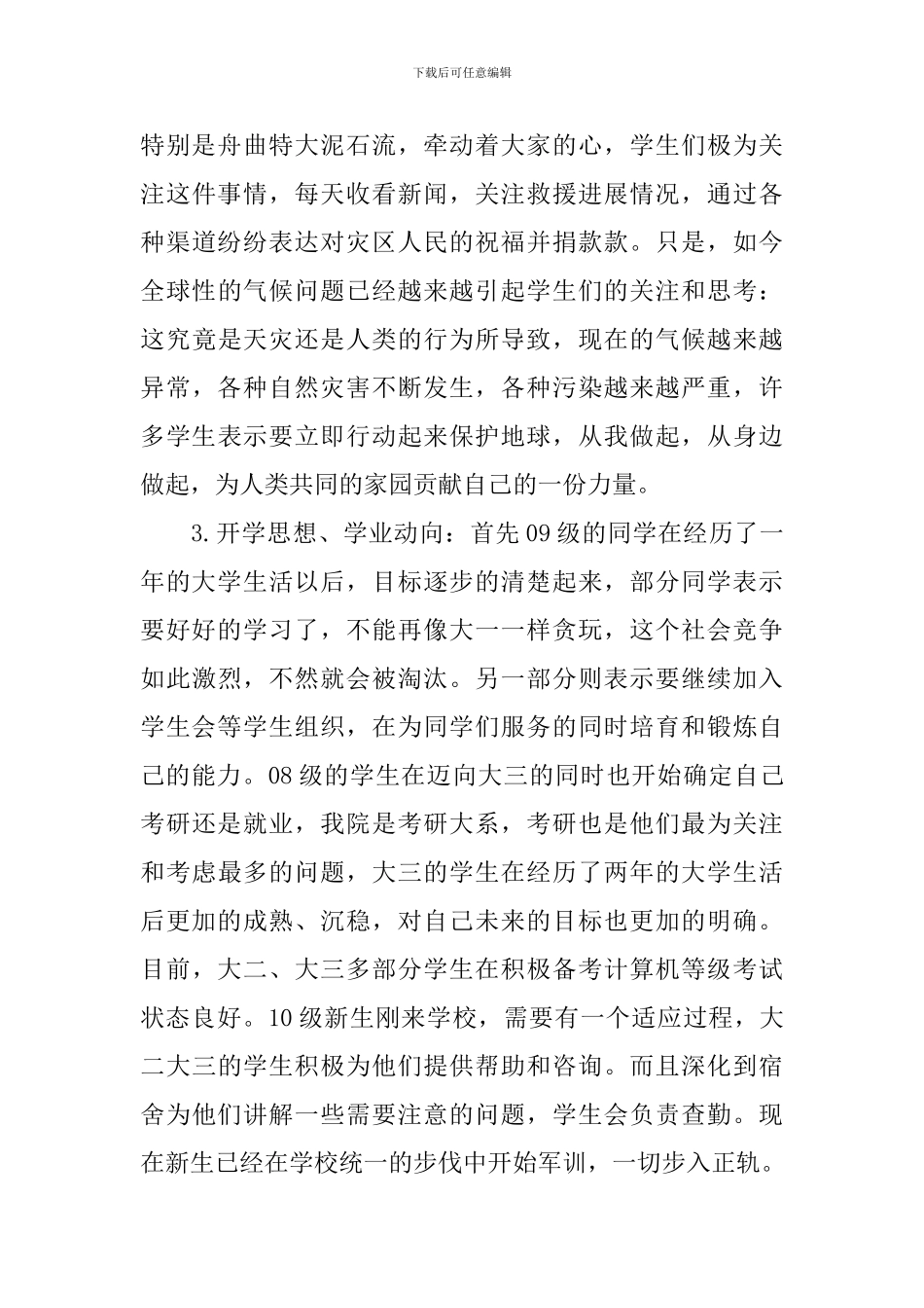 2024年思想动态调研报告_第2页