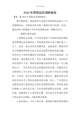 2024年思想动态调研报告