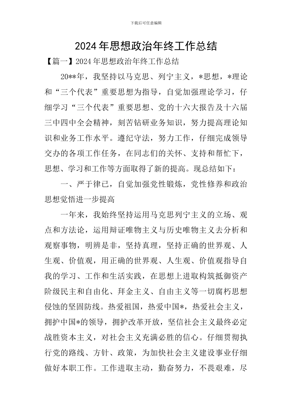 2024年思想政治年终工作总结_第1页