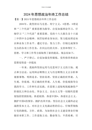 2024年思想政治年终工作总结