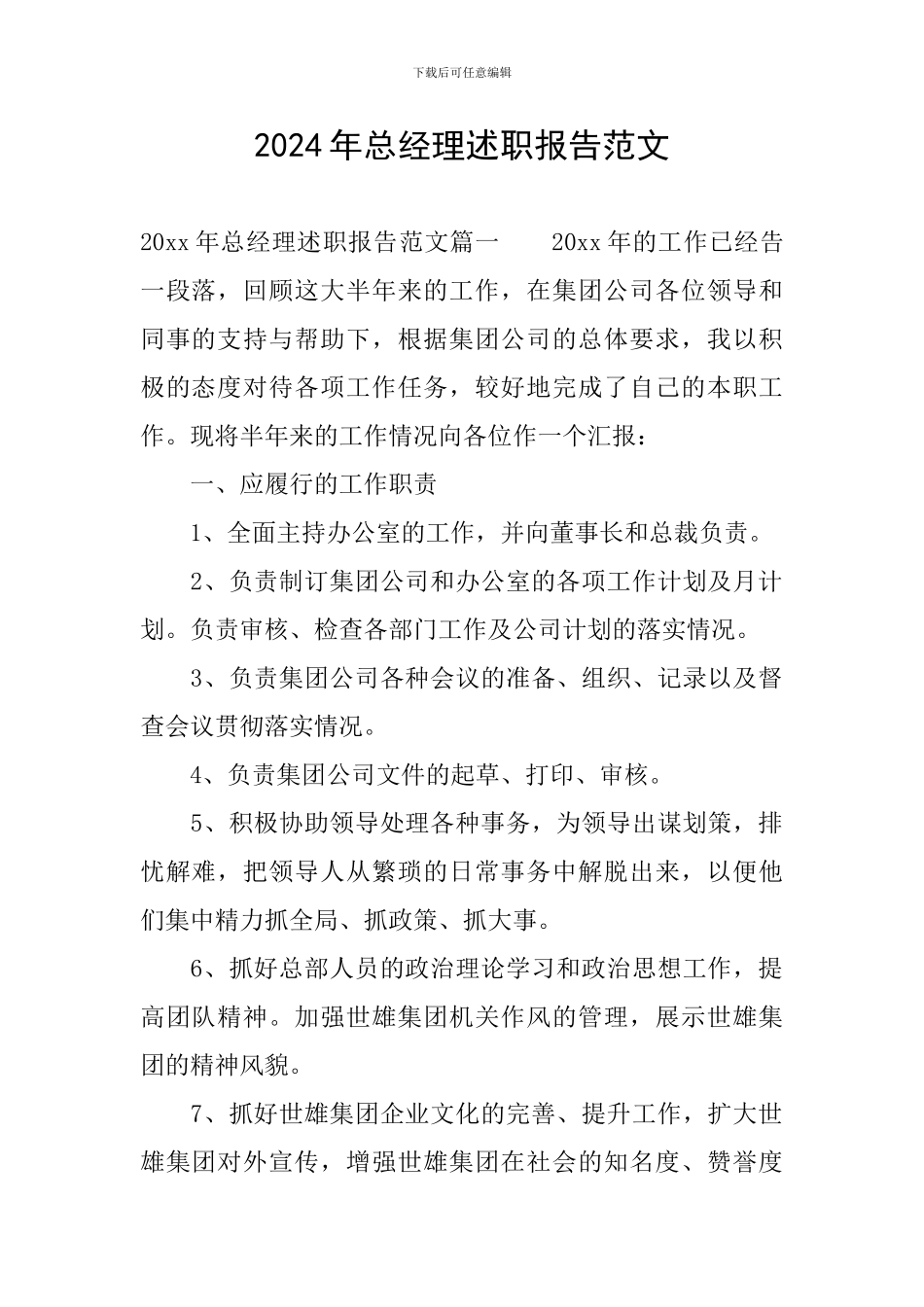 2024年总经理述职报告范文_第1页