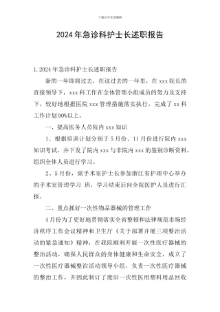 2024年急诊科护士长述职报告