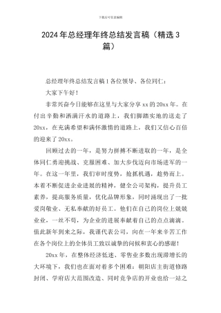 2024年总经理年终总结发言稿
