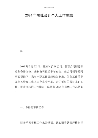 2024年总账会计个人工作总结