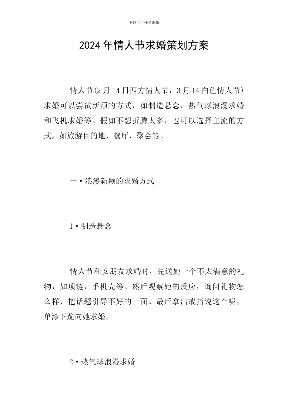 2024年情人节求婚策划方案_第1页