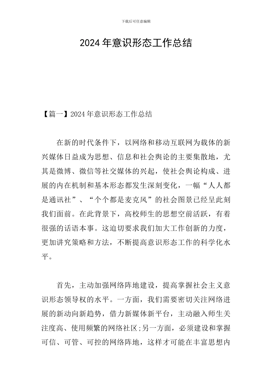 2024年意识形态工作总结_第1页