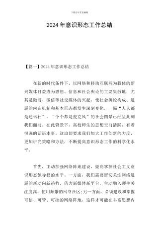 2024年意识形态工作总结
