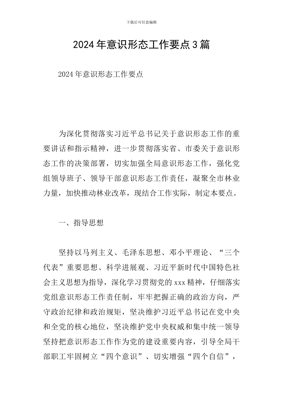 2024年意识形态工作要点3篇_第1页