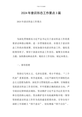 2024年意识形态工作要点3篇