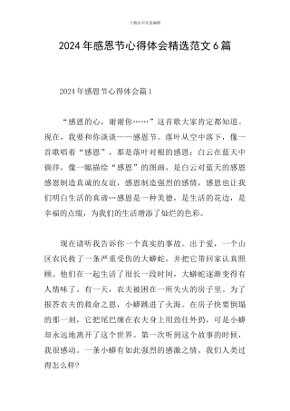 2024年感恩节心得体会精选范文6篇