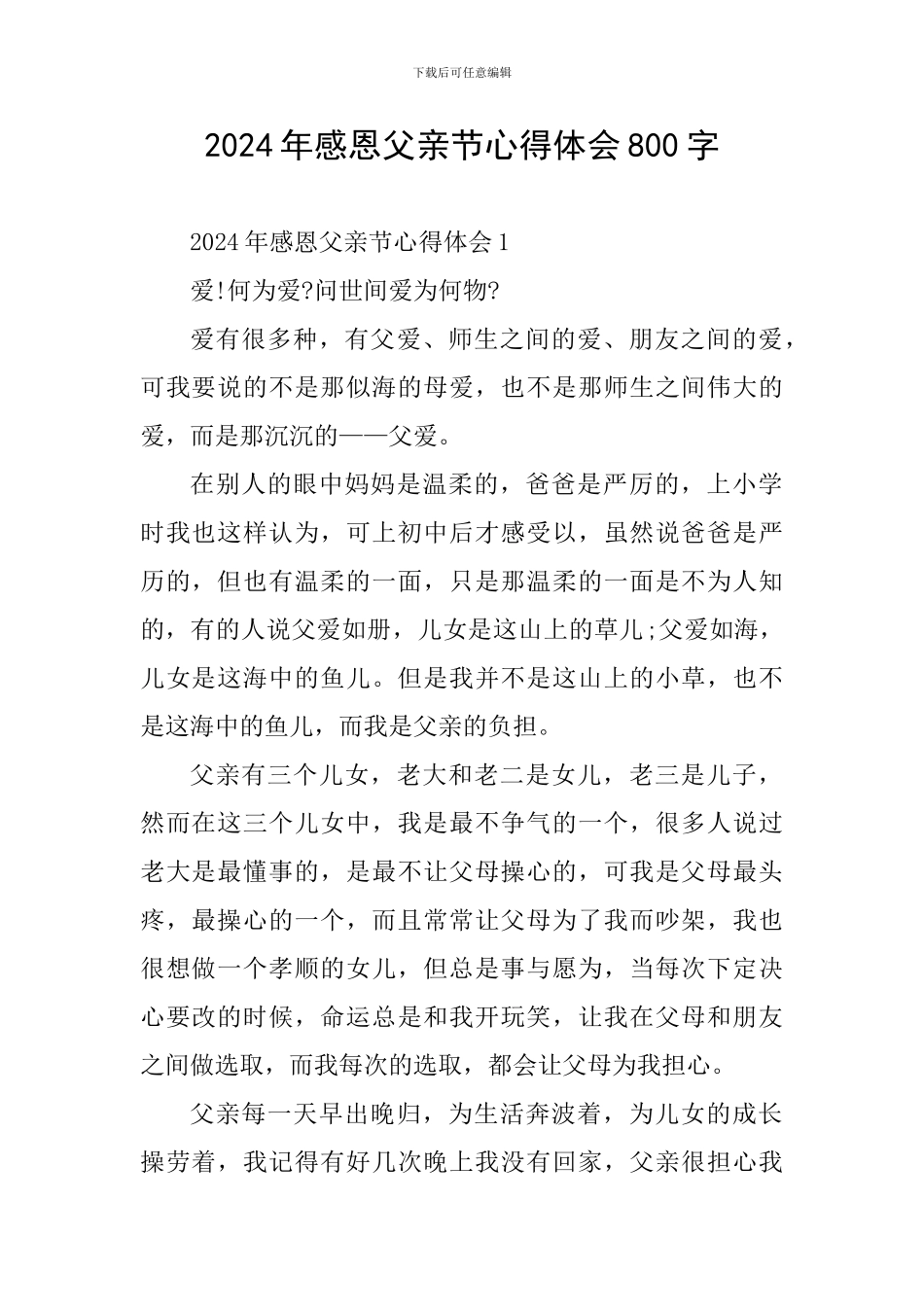 2024年感恩父亲节心得体会800字_第1页